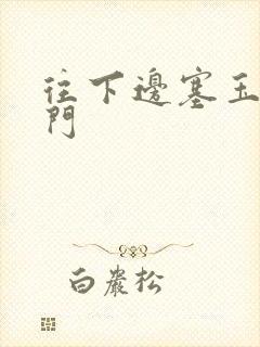 往下边塞玉器出门