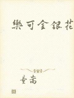 乐可金银花免费