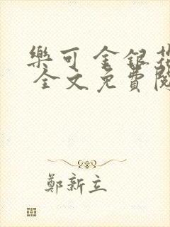 乐可 金银花露 全文免费阅读