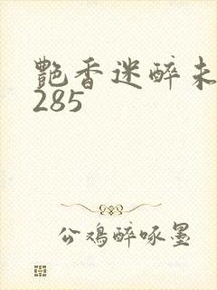 艳香迷醉未删节285