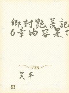 乡村艳羡记第16章内容是什么