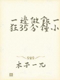 一边做饭一边躁狂35分钟小说