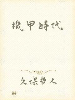 机甲时代