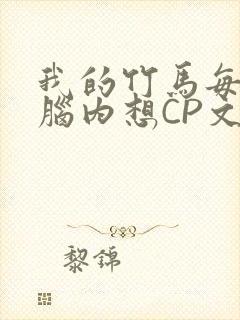 我的竹马每天在脑内想CP文