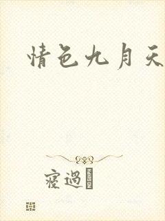 情色九月天