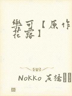 乐可【原作金银花露】