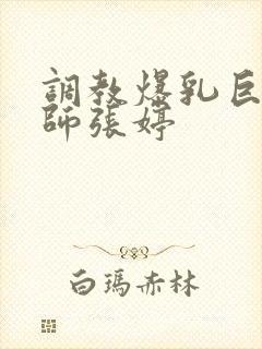 调教爆乳巨臀老师张婷