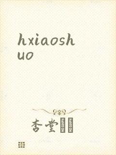 hxiaoshuo