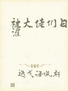 被大佬们日夜浇灌