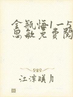 金瓶悔1一5杨思敏免费阅读