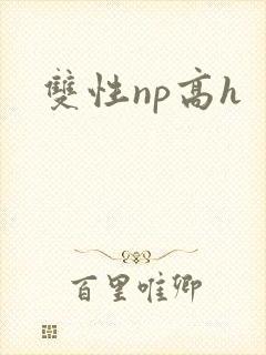 双性np高h