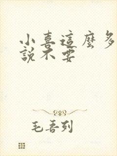 小喜这么多水还说不要