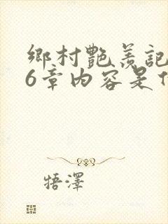 乡村艳羡记第16章内容是什么