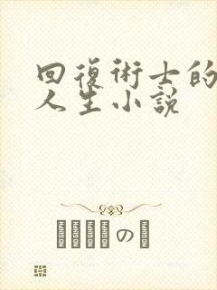 回复术士的重启人生小说