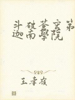 斗破苍穹第6季迦南学院