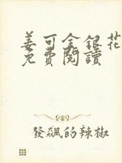 姜可金银花全文免费阅读