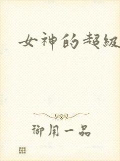 女神的超级赘婿