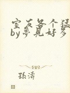 室友各个猛如虎by梦见好多鱼三弄