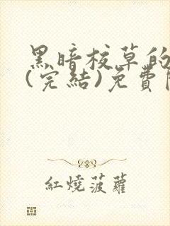 黑暗校草的沦陷(完结)免费阅读