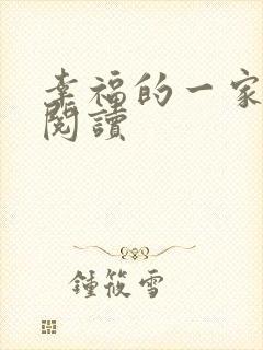 幸福的一家全文阅读