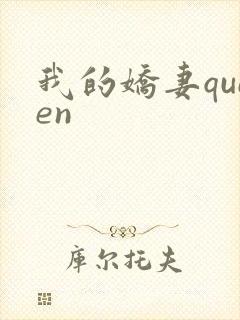 我的娇妻queen