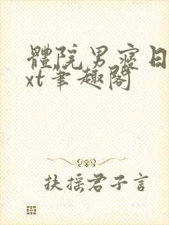 体院男寝日常txt笔趣阁