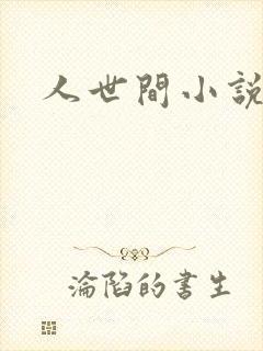 人世间小说