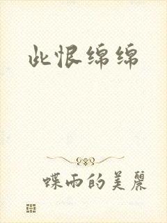 此恨绵绵