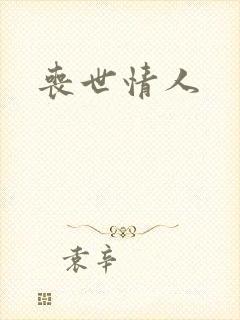丧世情人
