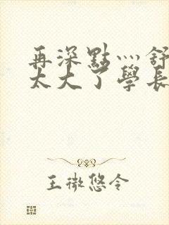 再深点灬舒服灬太大了学长作者