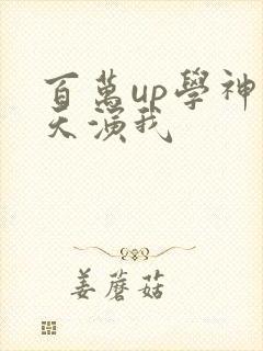百万up学神天天演我