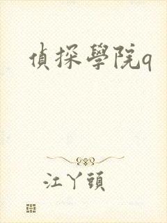 侦探学院q