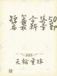 短篇合集500篇最新章节笔趣阁免费阅读