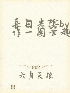 长日光阴by乱作一团笔趣阁免费阅读