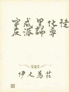 穿成黑化徒儿的反派师尊