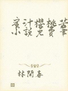 蜜汁樱桃苦咖啡小说免费笔趣阁