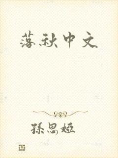 落秋中文