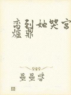 脔到她哭宫交h炉鼎