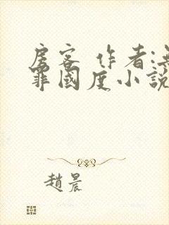 房客 作者:无罪国度小说全文免费