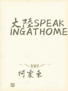 大陆SPEAKINGATHOME在