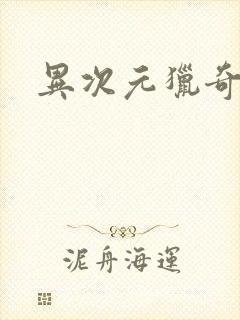 异次元猎奇空间