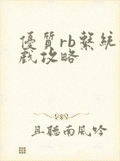 优质rb系统游戏攻略