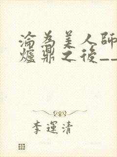 沦为美人师兄的炉鼎之后__