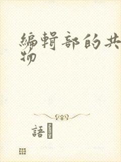 编辑部的共享玩物