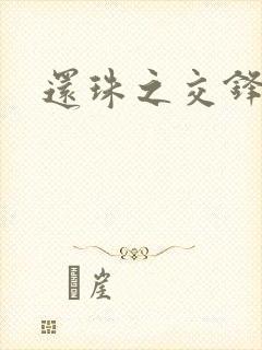 还珠之交锋