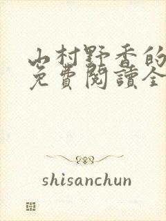 山村野香的小说免费阅读全文