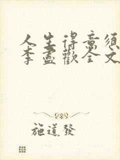 人生得意须纵欢李尽欢全文阅读免费