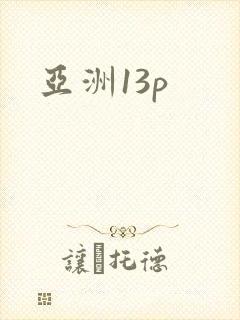 亚洲13p