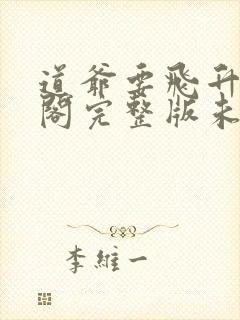 道爷要飞升笔趣阁完整版未删减