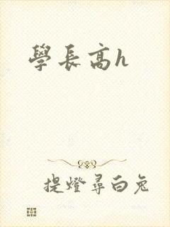 学长高h